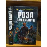 Ливадный Андрей "Роза для киборга". Серия "Ради славы Вселенной".