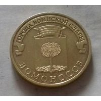 10 рублей, Россия 2015 г., ГВС, Ломоносов