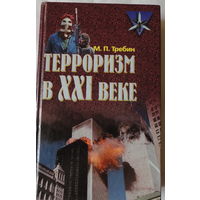 Терроризм в XXI веке Требин М.П.