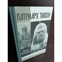 М.Вострышев. Патриарх Тихон