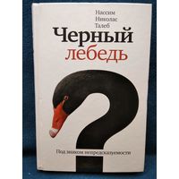 Нассим Николас Талеб. Черный лебедь. Под знаком непредсказуемости