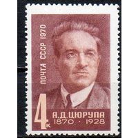 А. Цюрупа СССР 1970 год (3936) серия из 1 марки