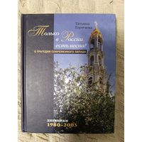 Татьяна Горичева: Только в России есть весна! О трагедии современного Запада. Дневники: 1980-2003
