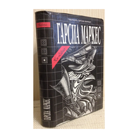 Габриэль Гарсия Маркес. Собрание сочинений в 6-ти  томах, т.3 (серия "Ex Libris")