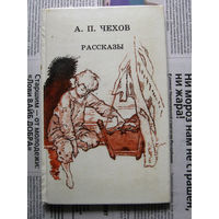 24-04 А.П. Чехов Рассказы Москва 1989