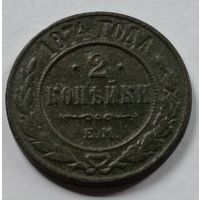 Россия. 2 копейки 1874 года.(2)