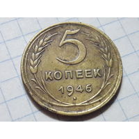 СССР 5 копеек 1946