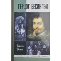 ЖЗЛ Мишель Дюшен "Герцог Бекингем" серия "Жизнь Замечательных Людей"