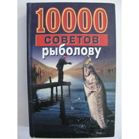 10 000 советов рыболову.