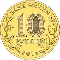 Монета Банка России (Серия: города воинской славы) Номинал  10 рублей