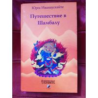 Иванаускайте Юрга. Путешествие в Шамбалу. 2002г.