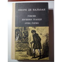 Оноре де Бальзак, Гобсек. Евгения Гранде. Отец Горио