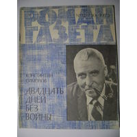 К. Симонов. Двадцать дней без войны. Роман-газета. 1973 год.