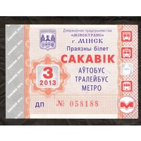 Проездной билет Автобус-Троллейбус-Метро Минск - 2013 год. 3 месяц