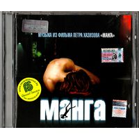 CD Саундтрек фильма "Манга"