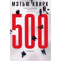Квирк. 500