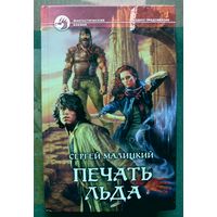 Печать льда. Сергей Малицкий.  Серия Фантастический боевик.