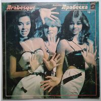 LP Arabesque - Ансамбль Арабеска (1985)