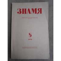 Журнал "Знамя". Выпуск 5, 1949 год.