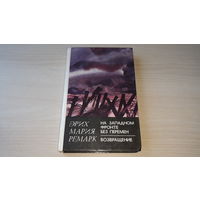 Ремарк - На Западном фронте без перемен - Возвращение - 2 романа в одной книге - Минск 1982