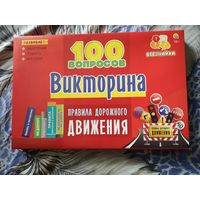 Викторина ПДД 100 вопросов