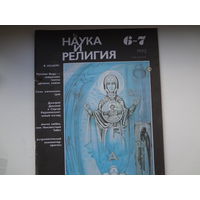 Журнал "Наука и религия".