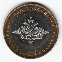 10 рублей 2002 год Вооруженные силы ММД _состояние аUNC