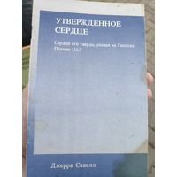 Джерри Савелл. Утвержденное сердце. Сердце его твердо, уповая на Господа. - Псалом 111:7.