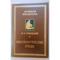 "Микенологические этюды" серия "Античная Библиотека"