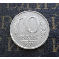 10 рублей 1992 ЛМД Россия не магнитная #01