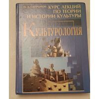 Сапронов П. А. Культурология: Курс лекций по теории и истории культуры/2001