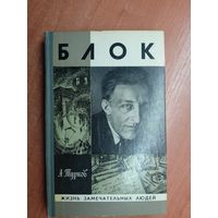 Андрей Турков "Блок" из серии "Жизнь замечательных людей. ЖЗЛ" 1981