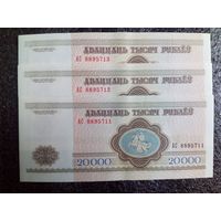 3 шт в лоте 20 000 рублей РБ 1994 г АС серия