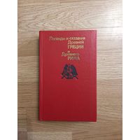 Книга. "Легенды и сказания Древней Греции и Древнего Рима".