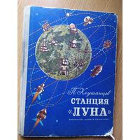 Станция "ЛУНА"\013