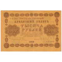 1000 рублей 1918 год АА-084  ПЯТАКОВ-ГЕЙЛЬМАН. СОСТОЯНИЕ EF !!!