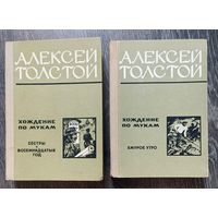 А.Толстой. Хождения по мукам. В двух томах