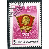 СССР 1988.. 70 лет ВЛКСМ