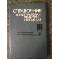 Справочник конструктора-приборостроителя