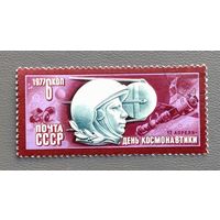 СССР.1977.День космонавтики (1 марка, гашеная)