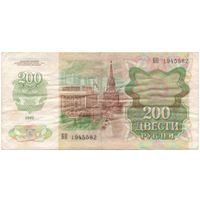 200 рублей 1992 год БП 1945582 _состояние VF