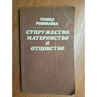 Гелена Розинаёва "Супружество, материнство и отцовство"