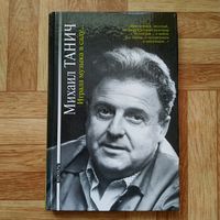 РАСПРОДАЖА!!!  Михаил Танич - Играла музыка в саду...