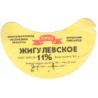 Этикетка пиво Жигулевское Витебск б/у ТБ037