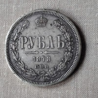 1 рубль 1878 год. СПБ. НФ. XF.