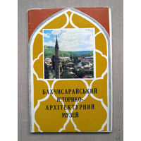 С002 Набор открыток Бахчисарайский историко-архитектурный музей Бахчисарайський iстоико-архiтектурний музей 11 Открыток Полный набор СССР