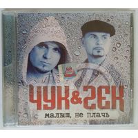 CD Чук & Гек – Малыш, Не Плачь (2005) Electronic, Hip Hop, Pop Style, RnB/Swing, Pop Rap, Ballad, Europop
