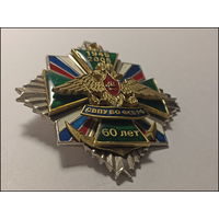 Знак - 60 лет СВПУ БО ФСБ РФ - 1945-2005