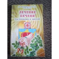 ЛЕЧЕНИЕ ПЕЧЕНИ РАСТЕНИЯМИ И ДИЕТОЙ