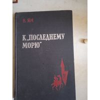 К"последнему морю"